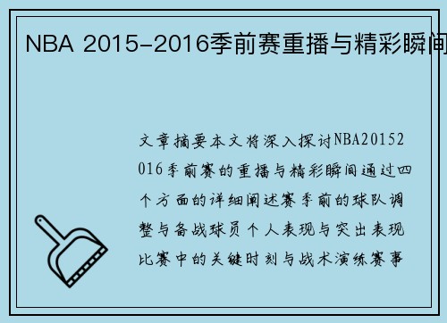 NBA 2015-2016季前赛重播与精彩瞬间