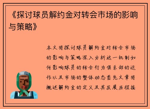 《探讨球员解约金对转会市场的影响与策略》