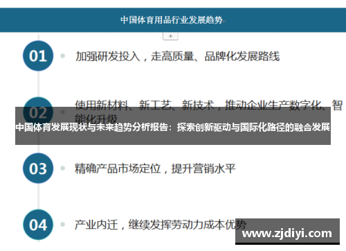 中国体育发展现状与未来趋势分析报告：探索创新驱动与国际化路径的融合发展