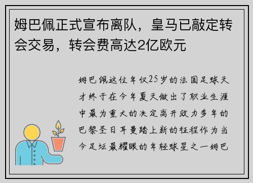 姆巴佩正式宣布离队,皇马已敲定转会交易,转会费高达2亿欧元