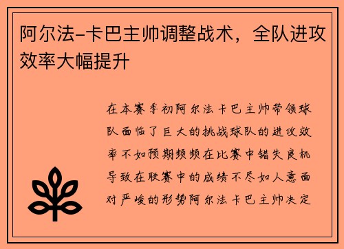 阿尔法-卡巴主帅调整战术,全队进攻效率大幅提升